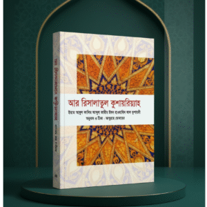 আর রিসালাতুল কূশাইয়রিয়াহ p আর রিসালাতুল কুশায়রিয়্যাহ