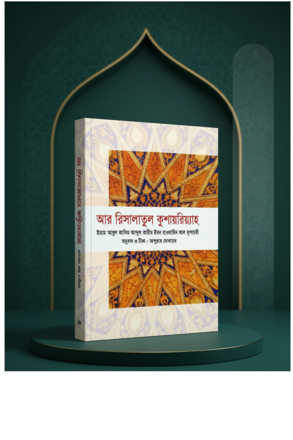 আর রিসালাতুল কুশায়রিয়্যাহ