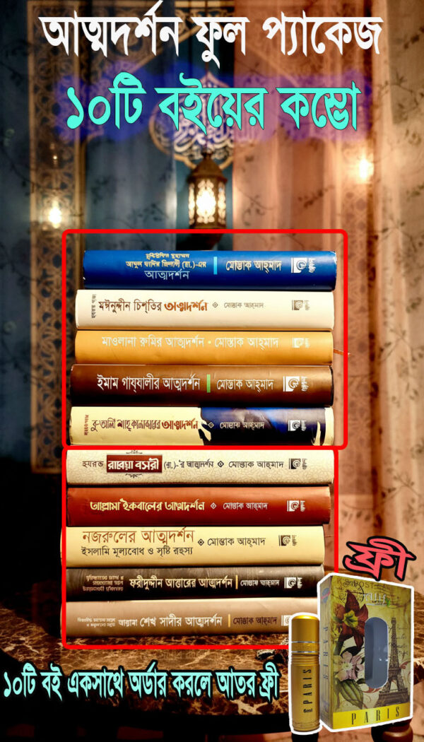 আওলিয়ার আত্মদর্শনের ১০টি বইয়ের ফুল কম্ভো প্যাকেজ