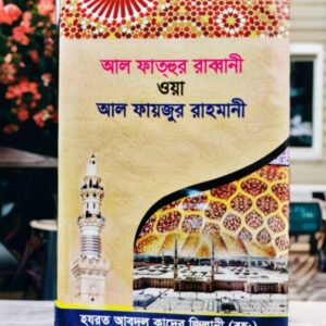17250987132258WhatsApp Image 2024-08-31 at 3.53.18 PM (1) আল ফাতহুল রাব্বানী ওয়া ফায়জু্র রাহমানী