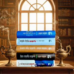 5books admdorshorn4 আওলিয়ার আত্মদর্শনের ৫বইয়ের কম্ভ প্যাকেজ