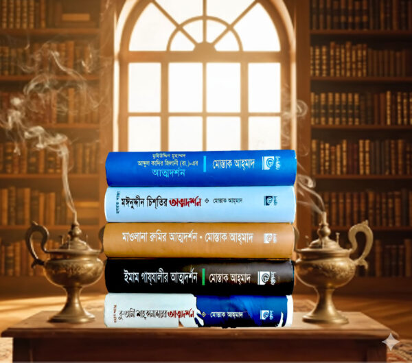 আওলিয়ার আত্মদর্শনের ৫বইয়ের কম্ভ প্যাকেজ