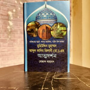 oplus_1056 আব্দুল কাদের জিলানী(রঃ) এর আত্মদর্শন