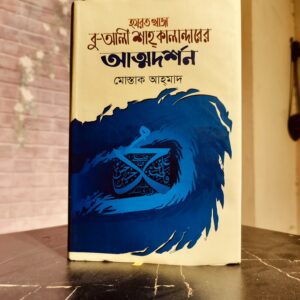 খাজা বু আলী শাহ কালান্দার এর আত্মদর্শন