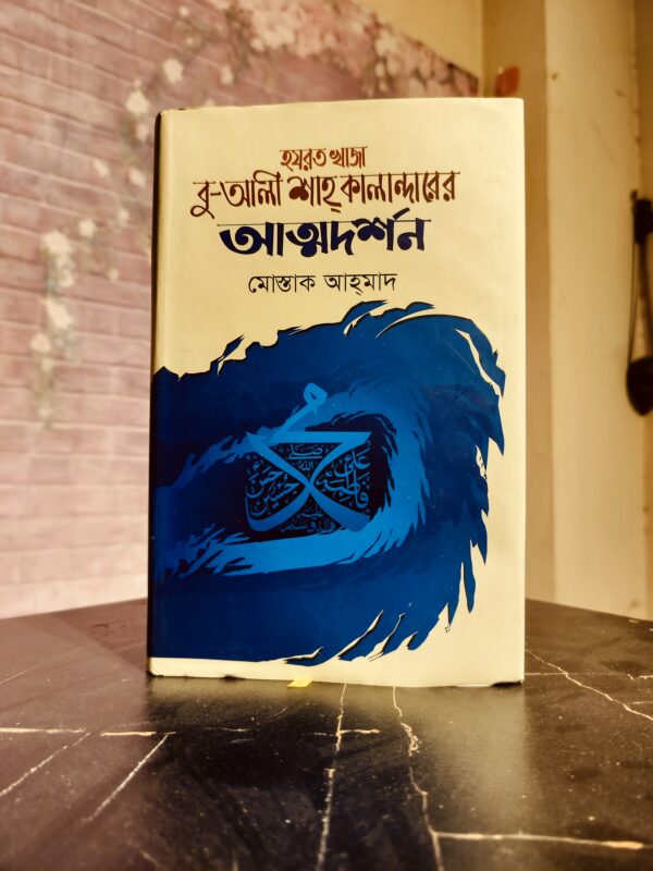 খাজা বু আলী শাহ কালান্দার এর আত্মদর্শন