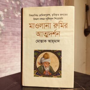 মাওলানা রুমির আত্মদর্শন