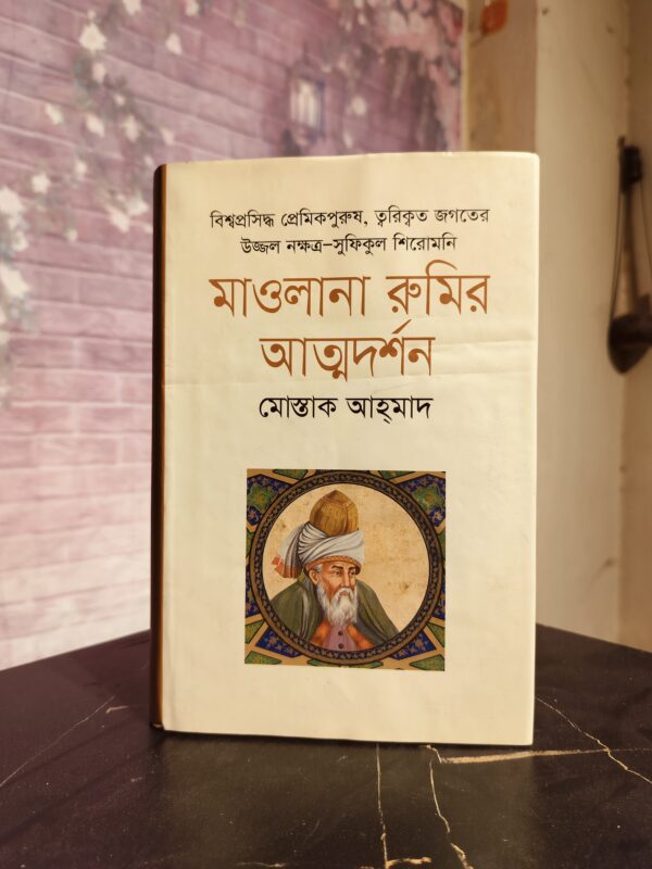 মাওলানা রুমির আত্মদর্শন