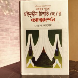 হরযত খাজা মঈনুদ্দিন চিশতি(রঃ) এর আত্মদর্শন