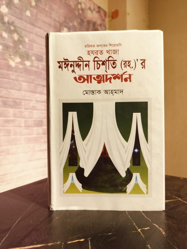 হরযত খাজা মঈনুদ্দিন চিশতি(রঃ) এর আত্মদর্শন