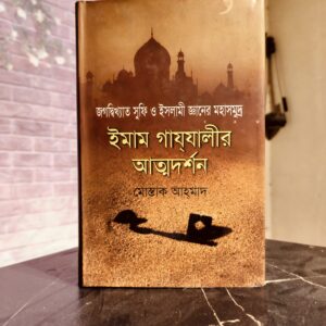 ইমাম গাযযালীর আত্মদর্শন