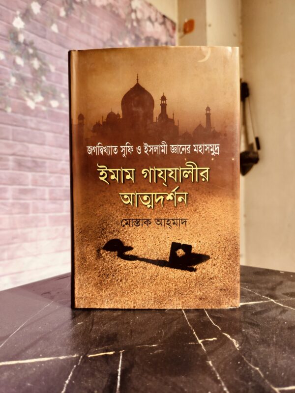 ইমাম গাযযালীর আত্মদর্শন