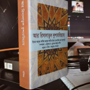 r rasalatul kushayoriyah আর রিসালাতুল কুশায়রিয়্যাহ