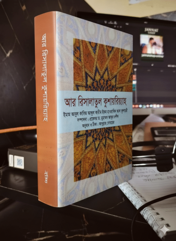 আর রিসালাতুল কুশায়রিয়্যাহ
