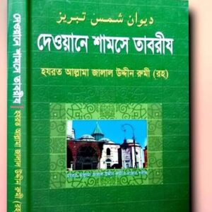 দেওয়ানে শামসে তাবরীয