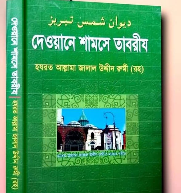 দেওয়ানে শামসে তাবরীয