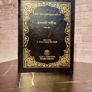মসনবী শরীফ (১ম খন্ড) ইসলামী ফাউন্ডেশন