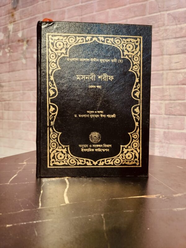 মসনবী শরীফ (১ম খন্ড) ইসলামী ফাউন্ডেশন