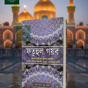 “ফতহুল গায়ব — গাউছুল আজম শাইখ আবদুল কাদের জিলানী (রহ.)–এর রচিত তাসাউফ ও আধ্যাত্মিক নির্দেশনার বাংলা অনুবাদ — Lamha Books Bangladesh।”