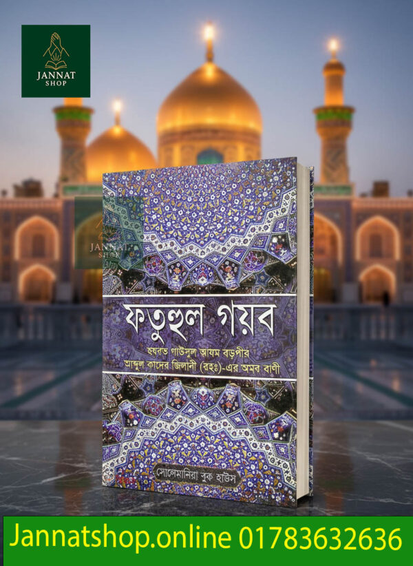 “ফতহুল গায়ব — গাউছুল আজম শাইখ আবদুল কাদের জিলানী (রহ.)–এর রচিত তাসাউফ ও আধ্যাত্মিক নির্দেশনার বাংলা অনুবাদ — Lamha Books Bangladesh।”